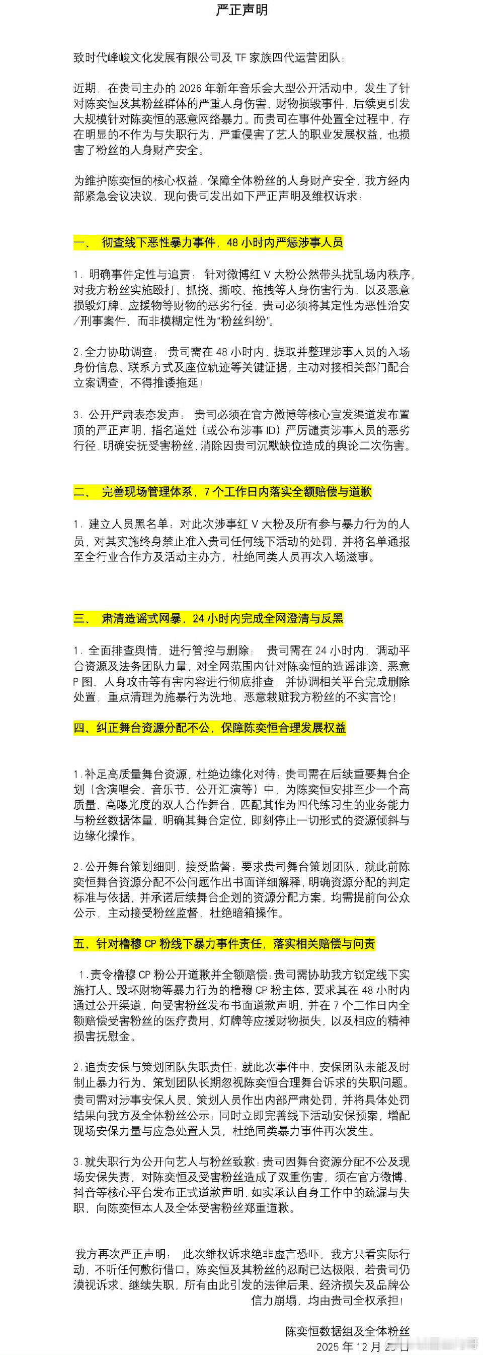 陈奕恒粉丝发表维权声明 