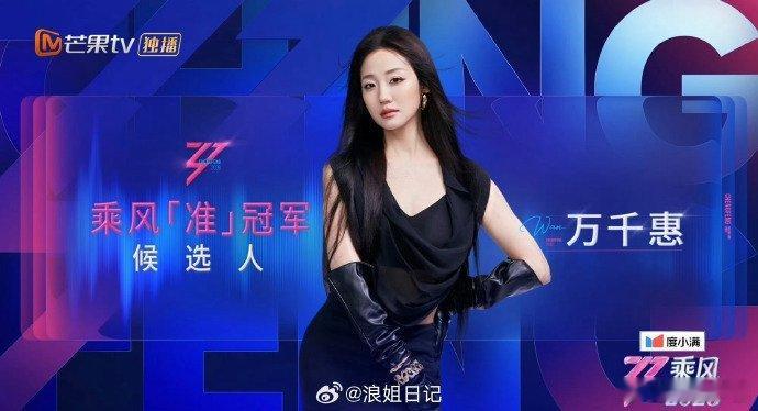 万千惠乘风准冠军候选人 别的舞台看热闹，看她唱歌就是看享受。那种从容劲儿，感觉拿