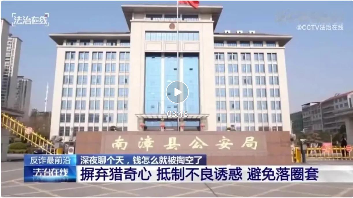 央视《法治在线》曝光湖北襄阳南漳县一起案子，骗子不用诱导聊天，靠着网上扒来的公开