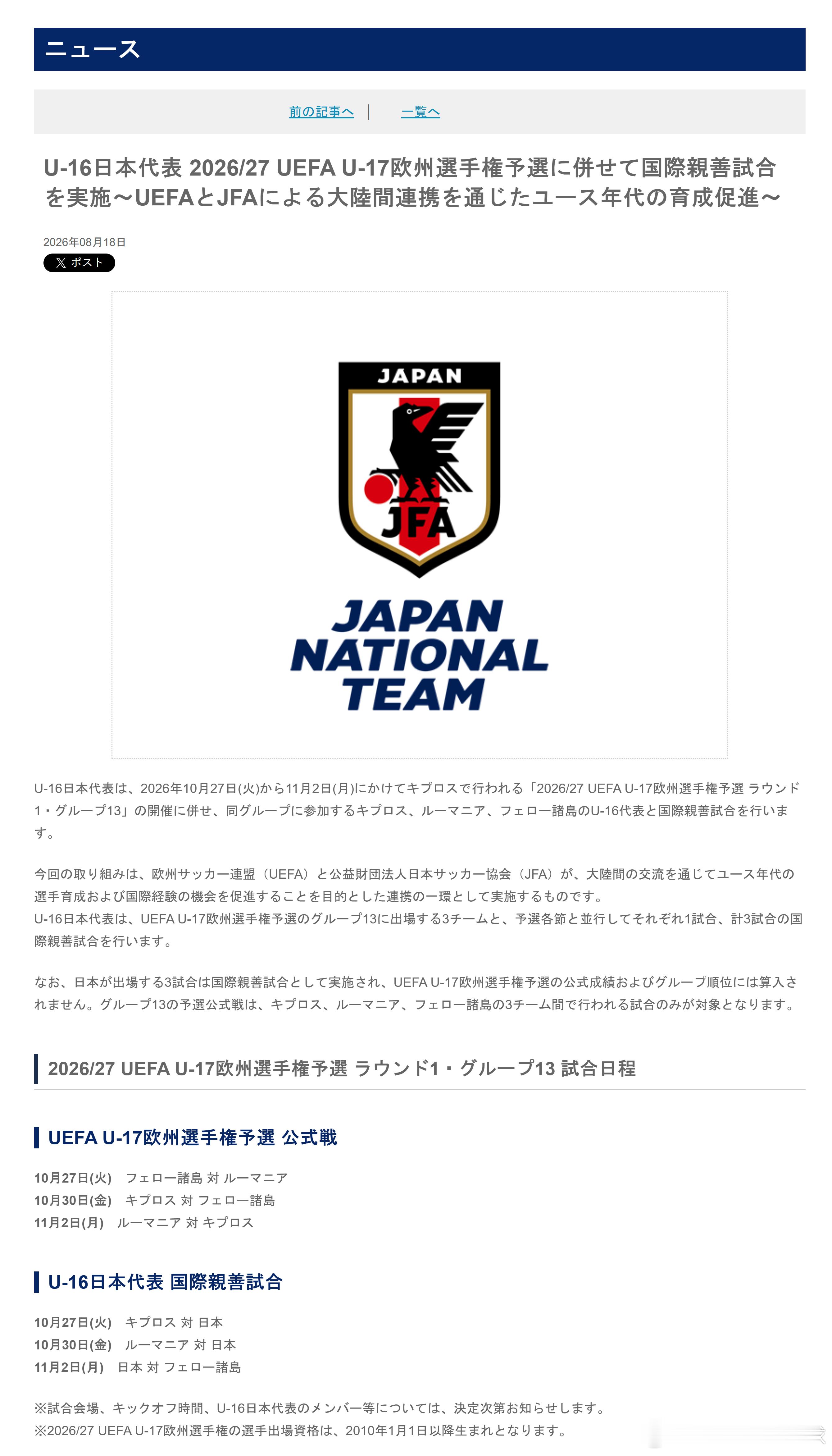 育成年代（1047）：【u16日本代表 参加在2026/27赛季欧足联U-17欧