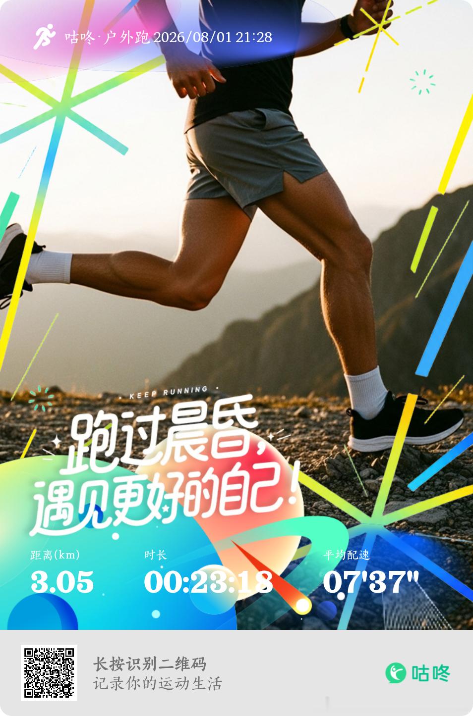 八月你好跑步跑步打卡运动就是坚持在这段征途上，没有终点，只有永不言弃的自己！🏃