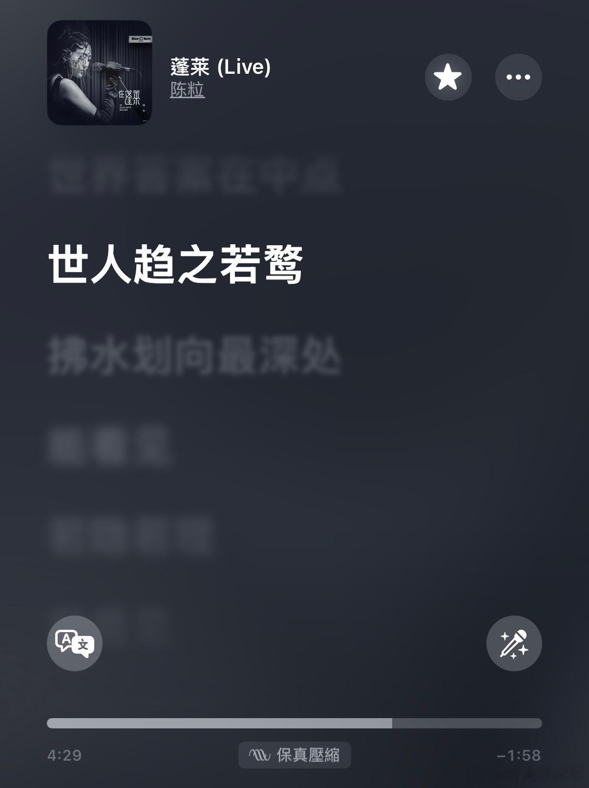 最想听的是「蓬莱」，万物都在时代洪流里迷茫，于是我们奋力前行，如逆水行舟，被不断