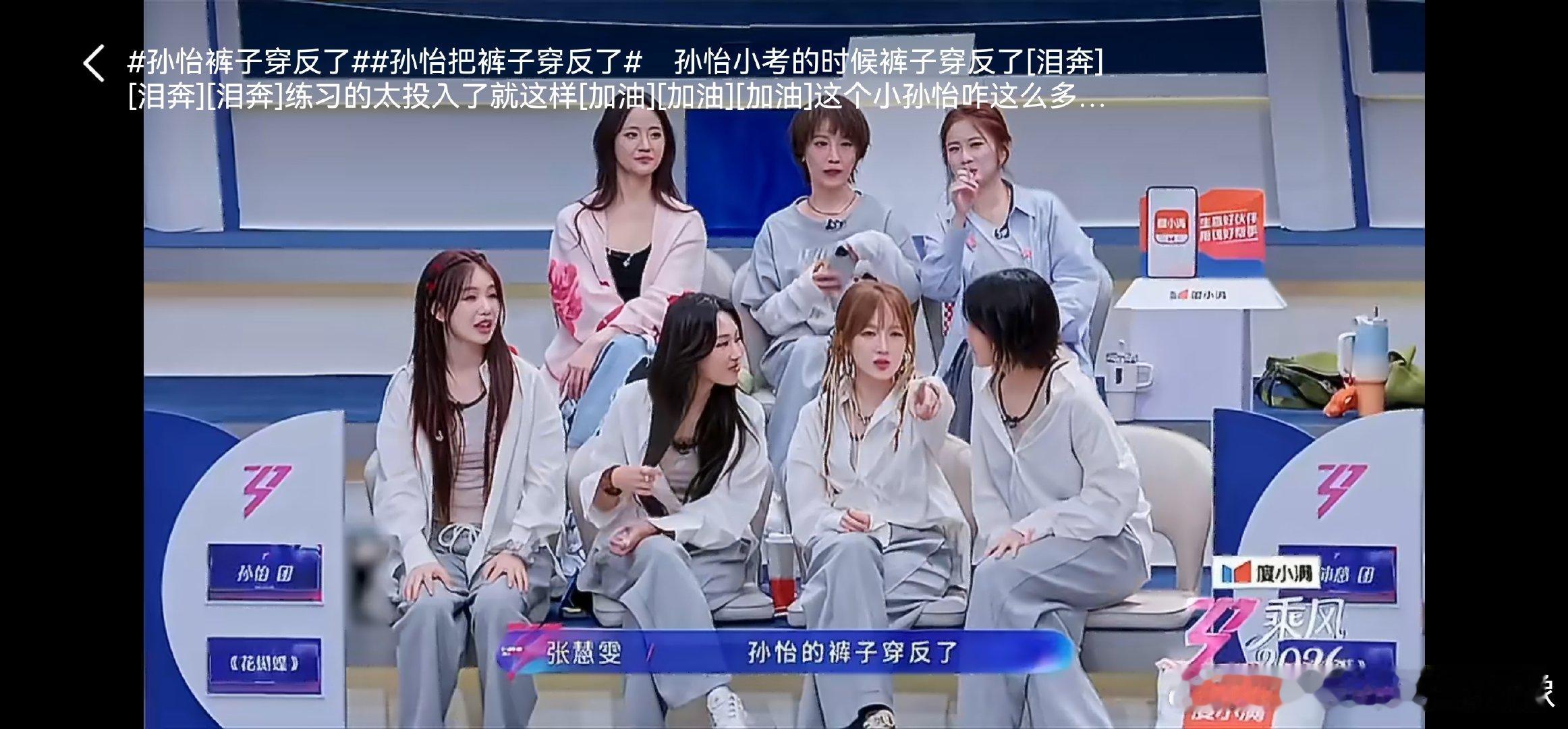 孙怡选择江语晨孙怡裤子穿反了不刻意维持完美人设，坦然面对小失误，真实接地气的样子