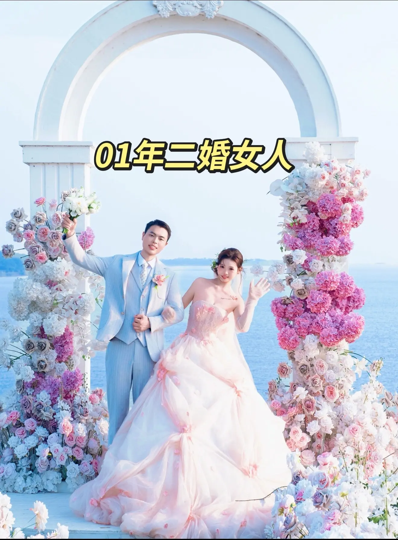 好多人都说二婚更不好过，因为都是经历过一次婚姻的阴影，不敢结婚了，对感...