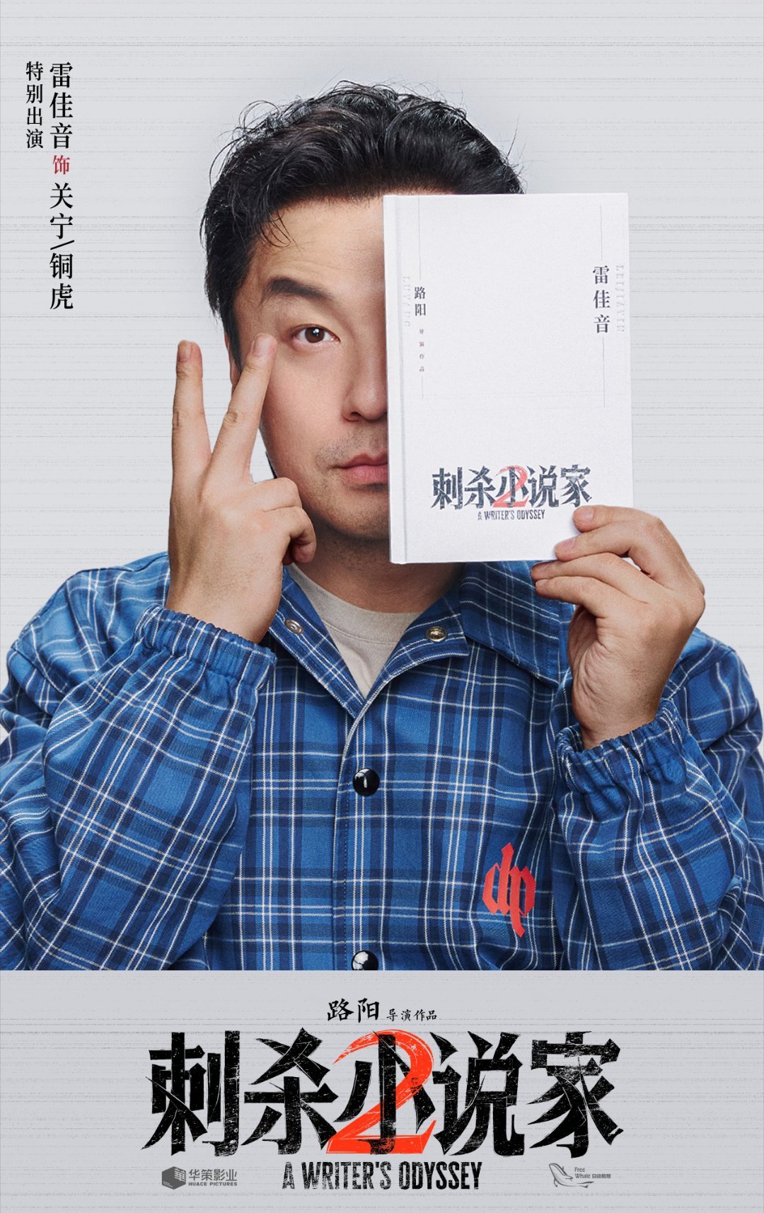 电影刺杀小说家2杀青  刺杀小说家2全阵容 终于等到了雷佳音老师，《刺杀小说家2