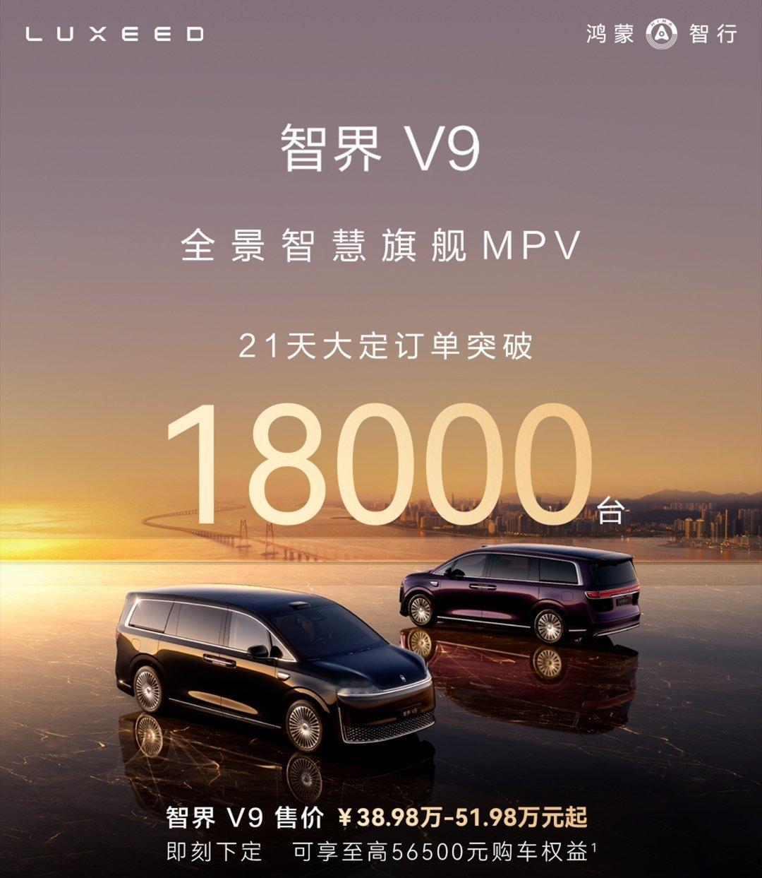 智界V9上市21天大定破18000台6月6日，智界汽车官方宣布，旗下旗舰MPV智