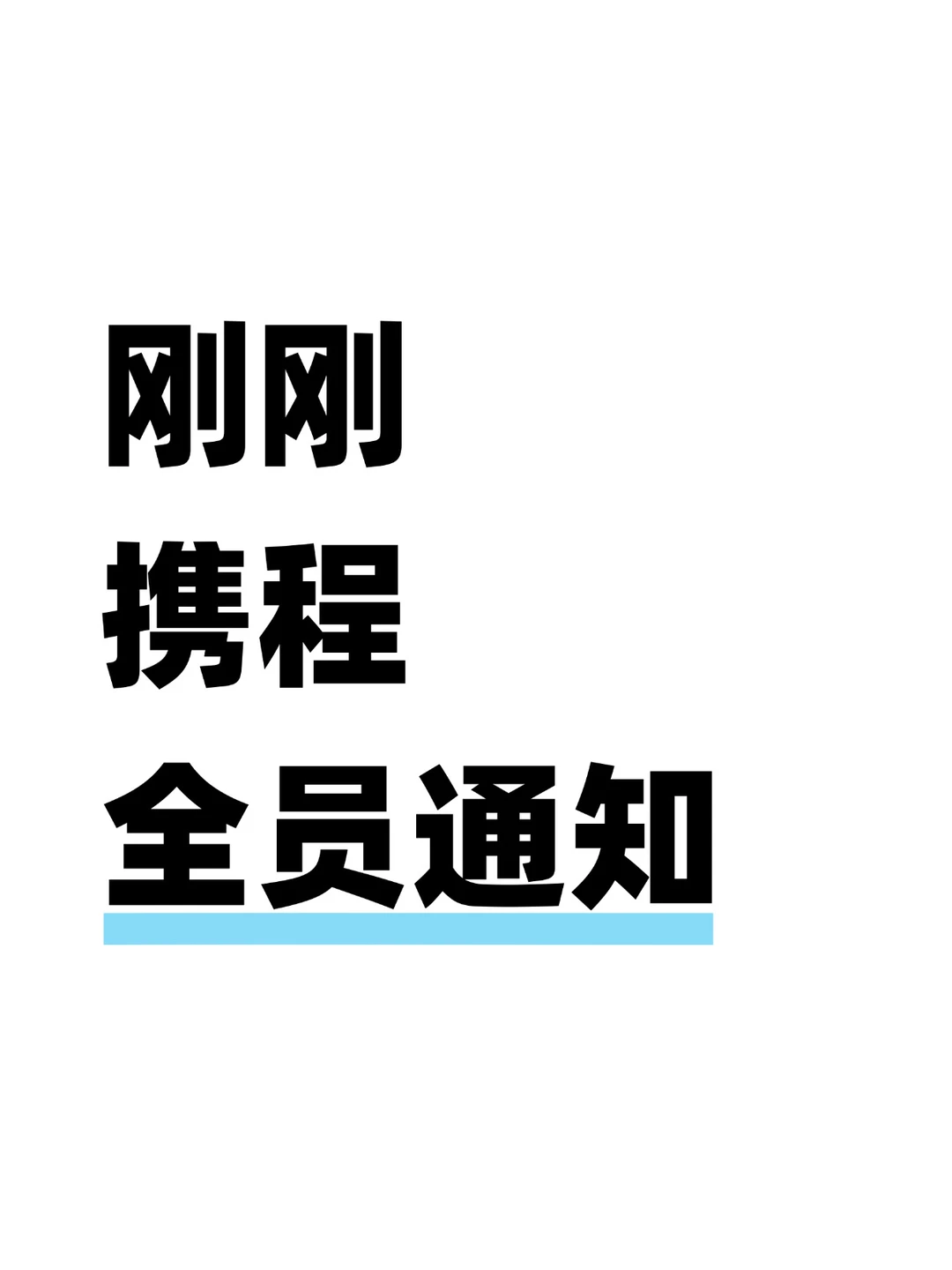 ABTest！携程实验组员工有45天无理由事假