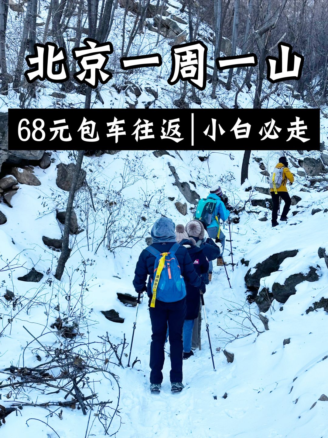 北京每周一山❄️6⃣8⃣元包车往返踏冰徒步赏景