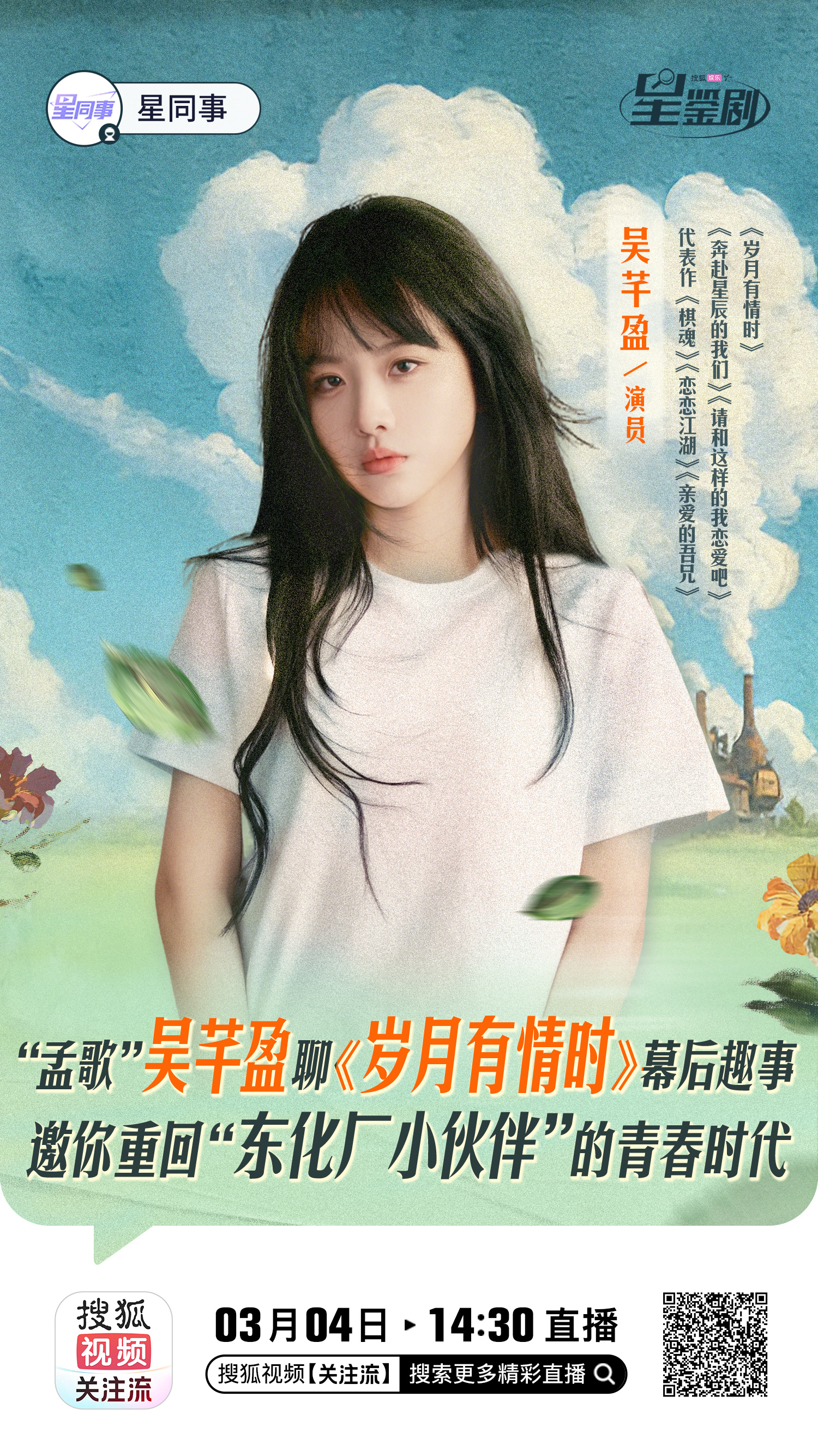 星鉴剧熟读职场法则“孟歌”今日14 :30上线星同事直播间辣！与小狐一起畅聊电视