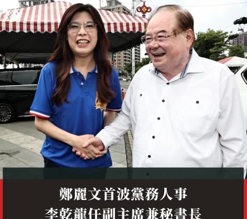 郑丽文发布第一波人事任命！资深党务退将入选！
国民党新当选主席郑丽文将在11.1