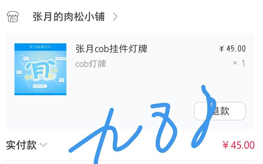 张月张月张月生日会已经在选址了 生日会人手一个