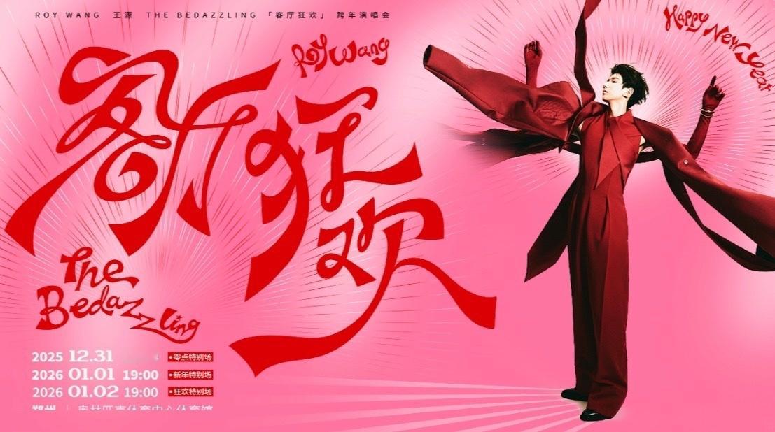 娱乐王源连续三天狂欢王源跨年狂欢三天狠狠期待！！！ 