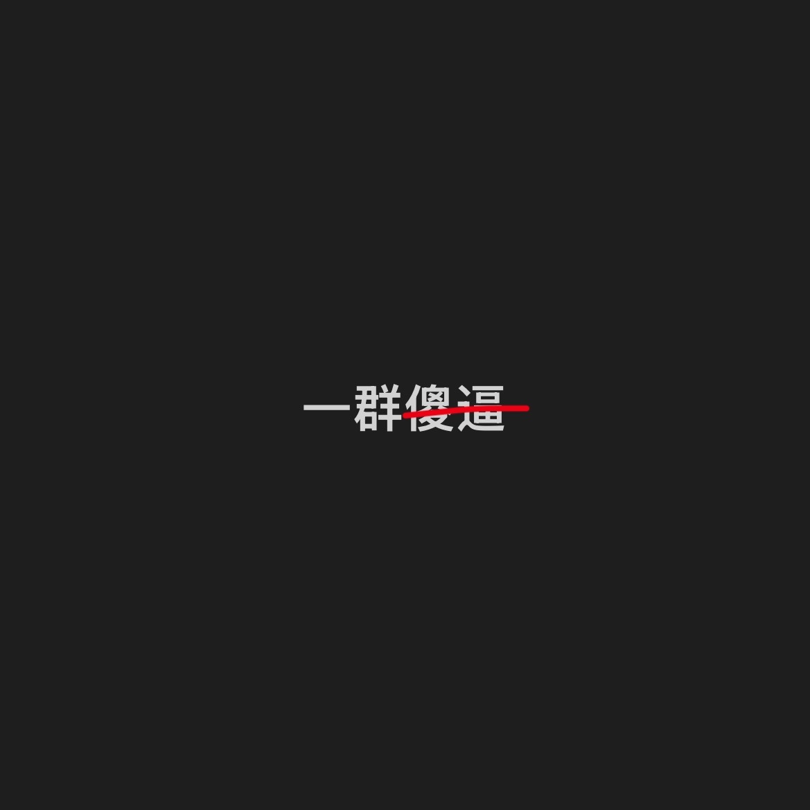 好搞笑 