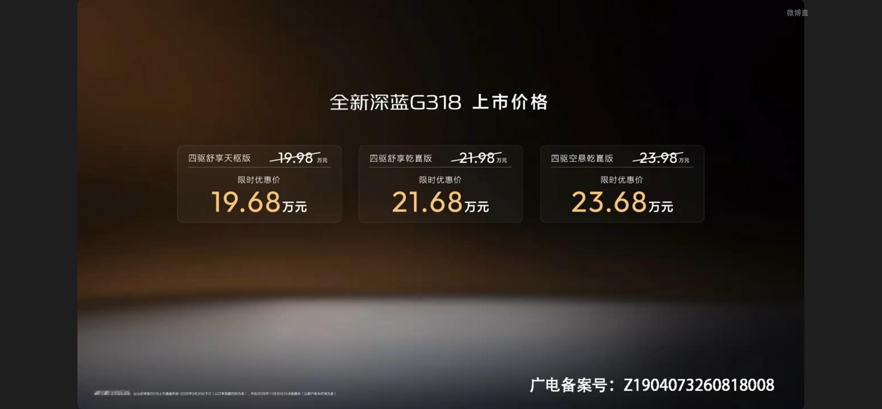 全新 深蓝g318 价格出来了~四驱舒享天枢版  19.68W四驱舒享乾崑版  