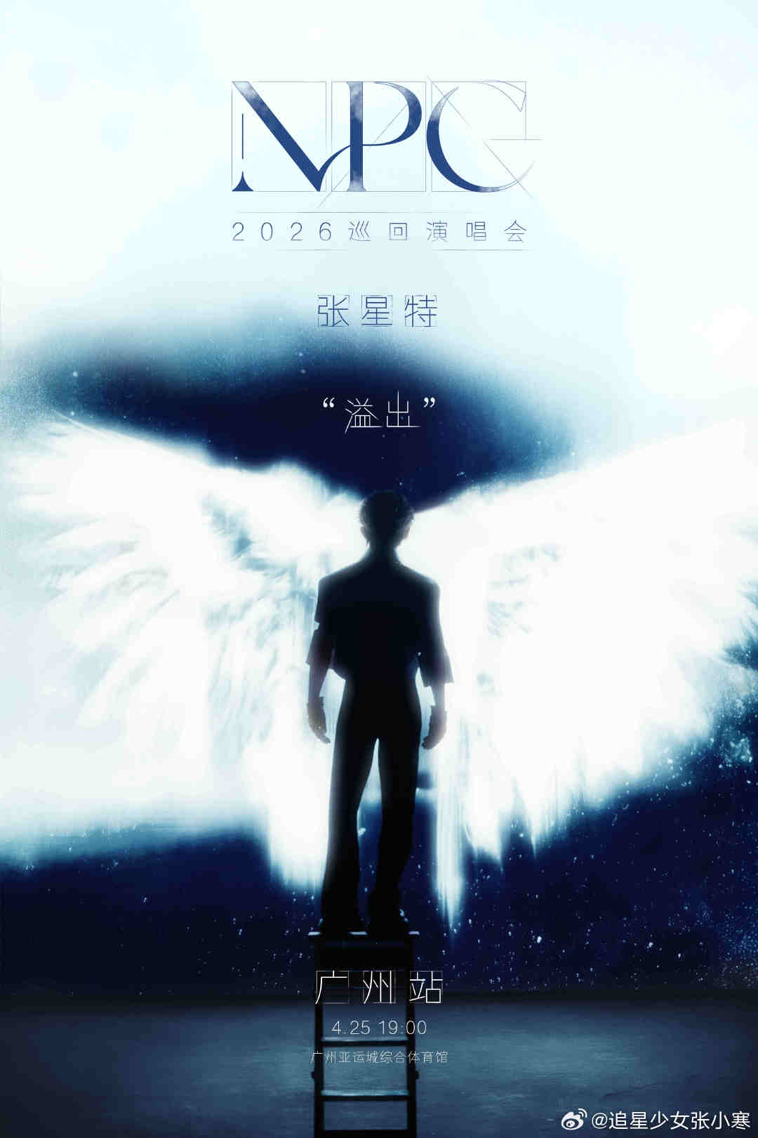 张星特演唱会官宣广州 昨天张星特剧透巡演编曲的时候我就有一种预感，好事应该快了，