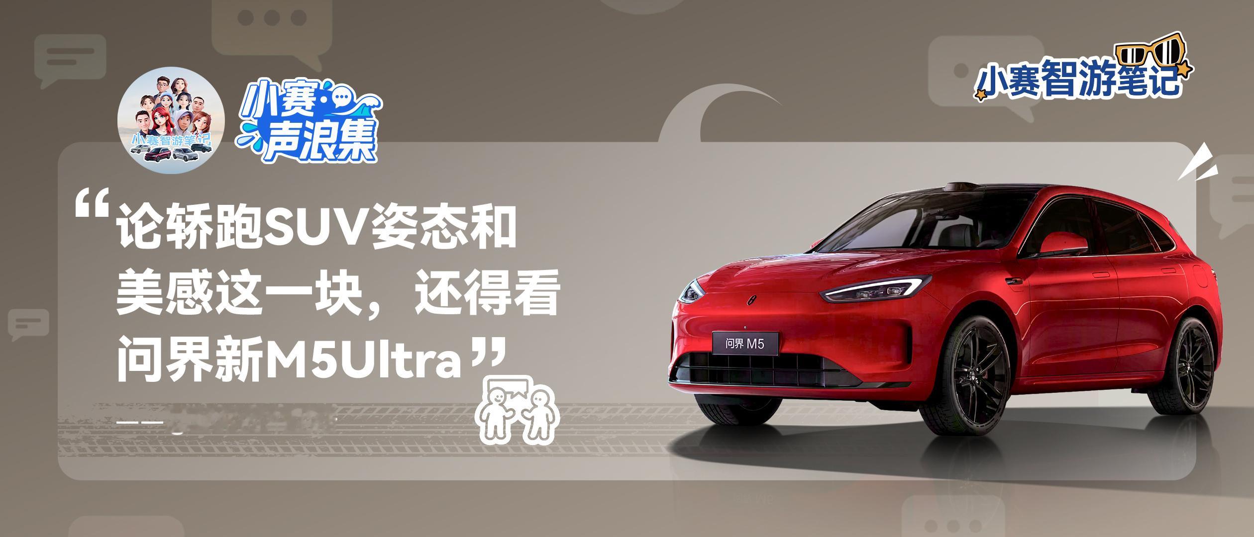 小赛声浪集 vol.38问界新M5Ultra 潮派颜值，天生出色​​​