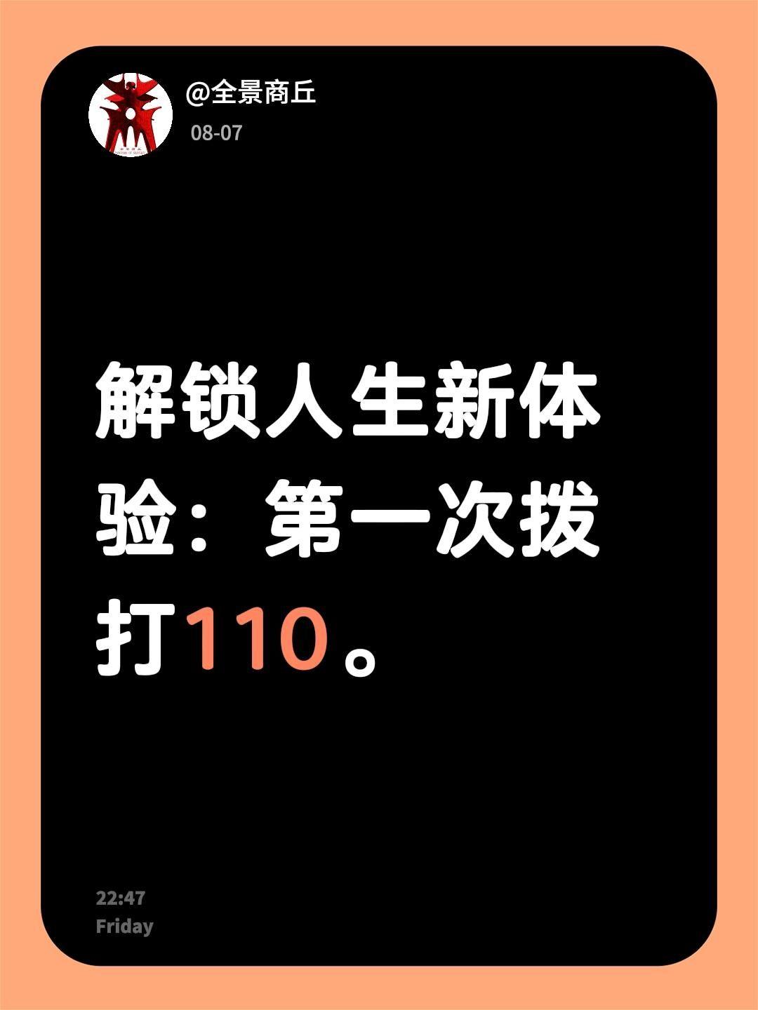 解锁人生新体验：第一次拨打110。