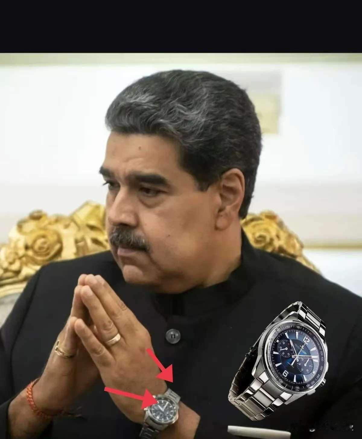 全世界的长枪短炮都怼在马杜罗脸上。

结果最炸裂的，是他不经意间从袖口滑出来的那