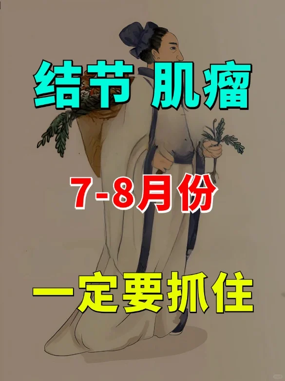 三伏天结节、肌瘤，这些要注意了