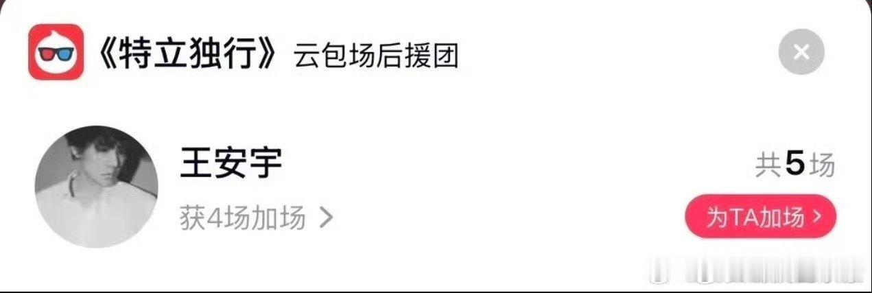 王安宇包场白敬亭新片王安宇又来支持好朋友了，包场了小白新电影的《特立独行》 王安