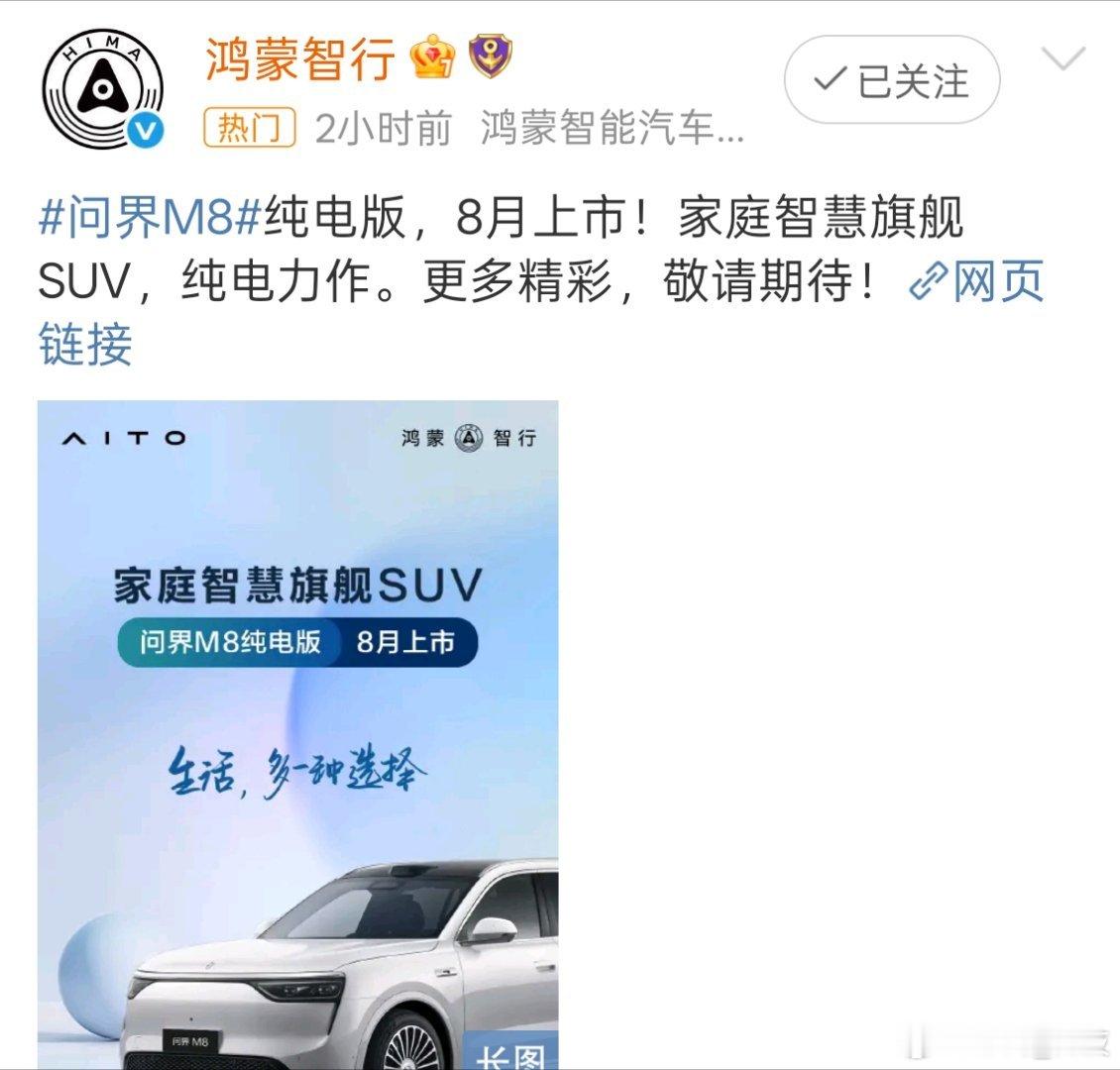 问界M8纯电版8月上市问界M8纯电版来了，首批搭载HUAWEI ADS 4，首发