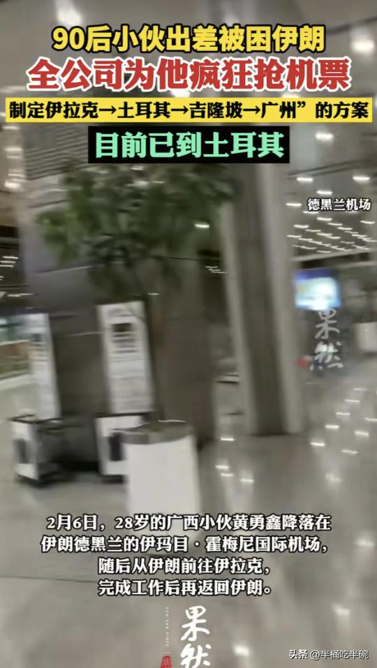 伊朗，一28岁广西小伙黄勇鑫原本只是去伊朗出差，结果突然赶上爆发冲突，直接被困在