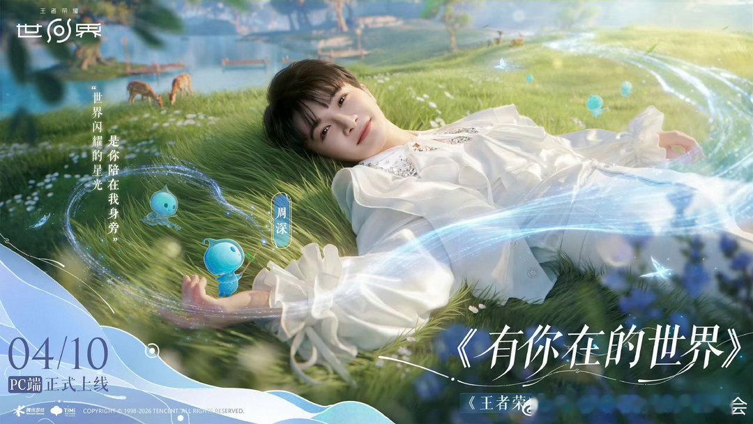 周深有你在的世界上线 看预告图就感觉很美，果然，人美歌美！！！