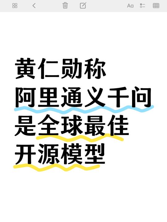 黄仁勋称阿里通义千问是全球最 佳开源模型