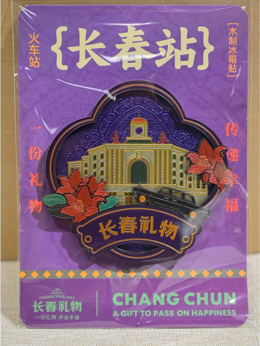 长春站木制冰箱贴，留住城市的记忆