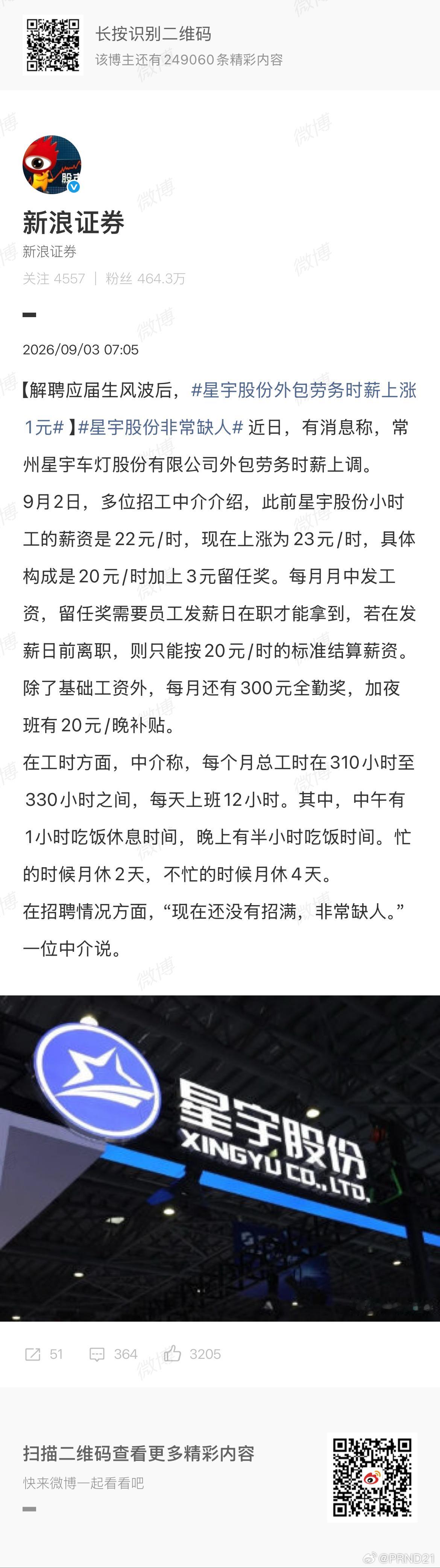 星宇股份非常缺人 “工时在310小时至330小时之间，每天上班12小时。”、“忙