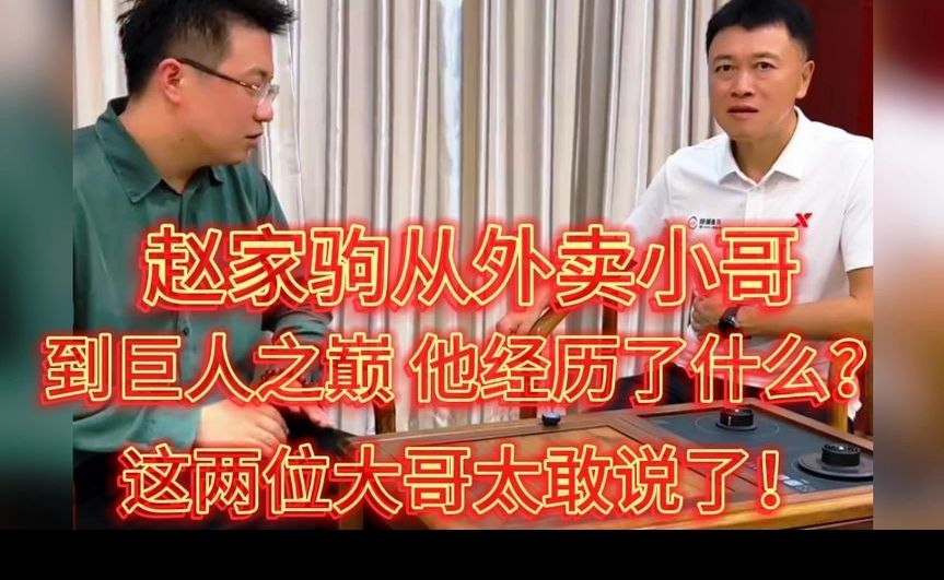 赵家驹从外卖小哥到巨人之巅，他经历了什么？这两位大哥太敢说了！