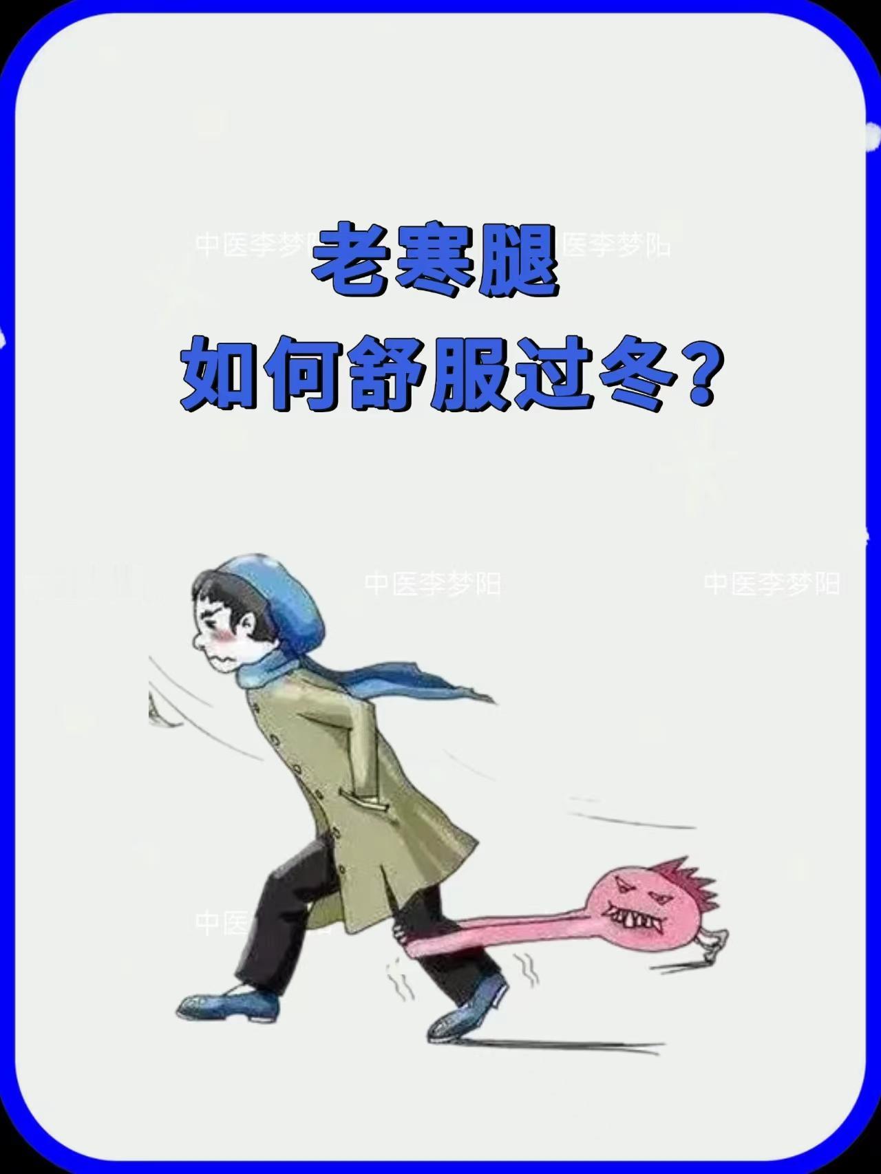 “老寒腿”如何舒服过冬？
