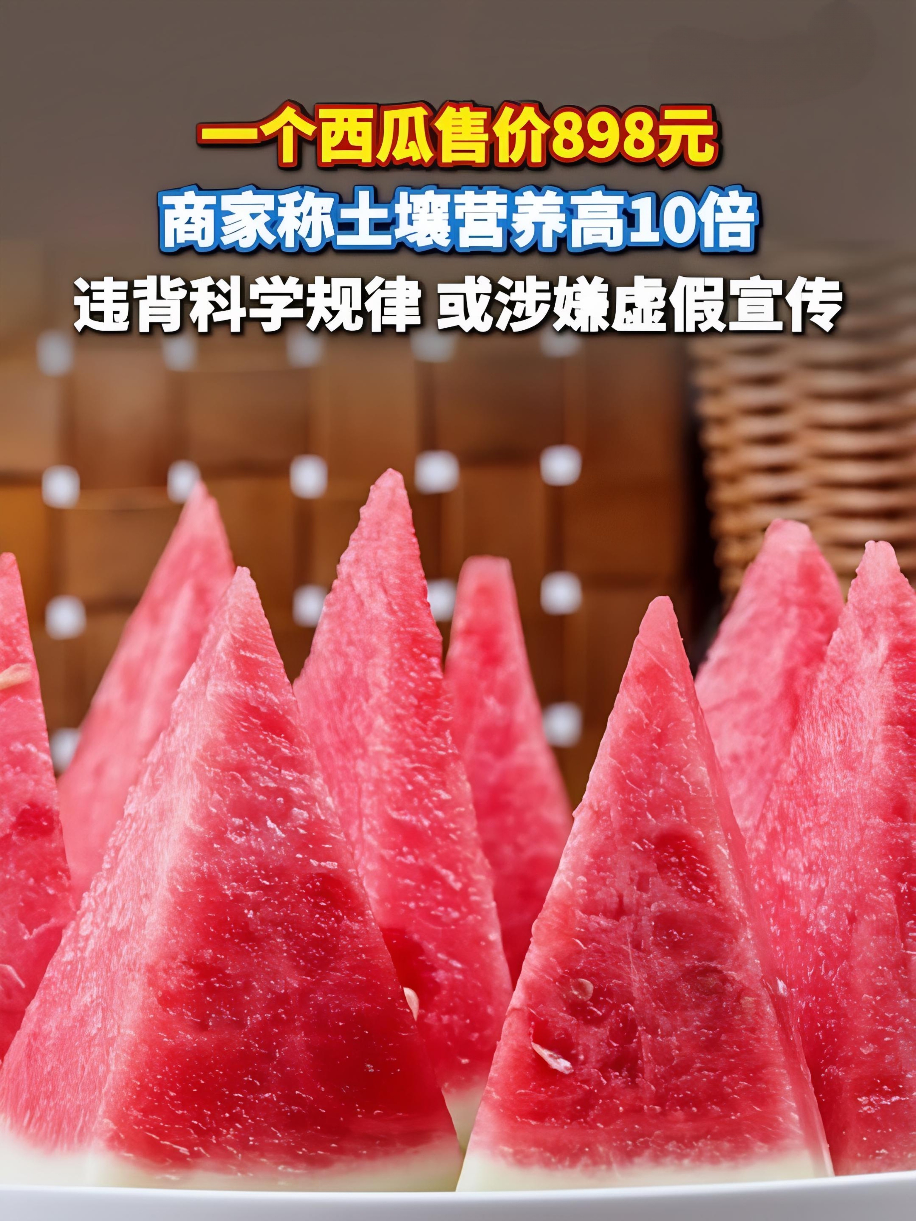卖家称898元西瓜营养高10倍一个标价898元的西瓜，靠着一句“营养高出普通西瓜