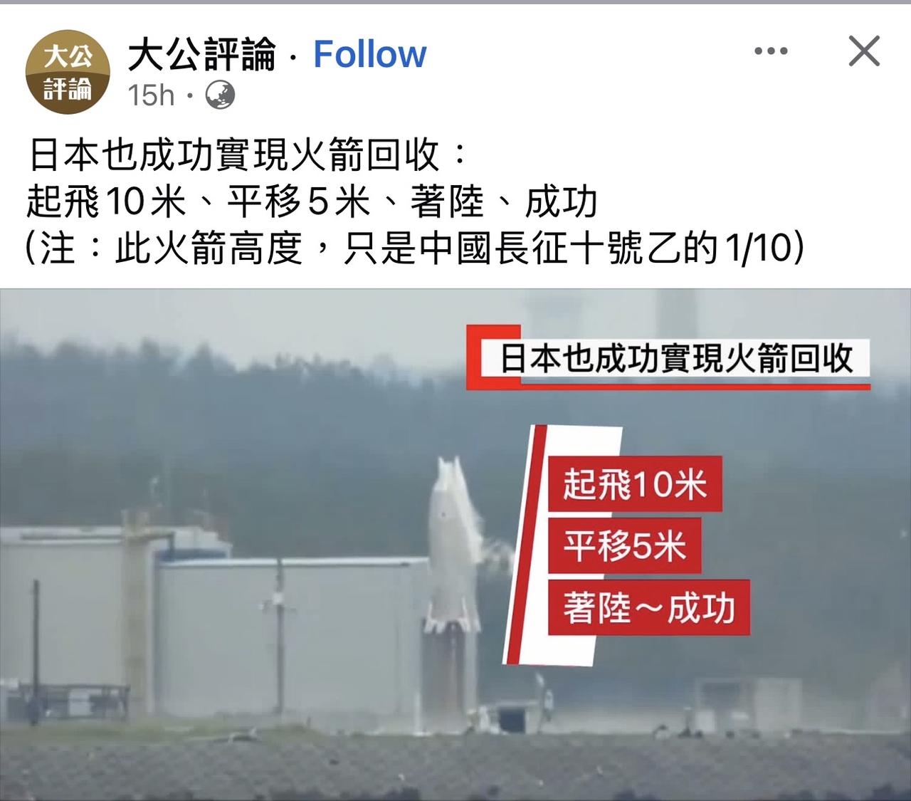 【观世界】【總算是有過⋯⋯[偷笑]】

日本也成功實現火箭回收：
起飛10米、平