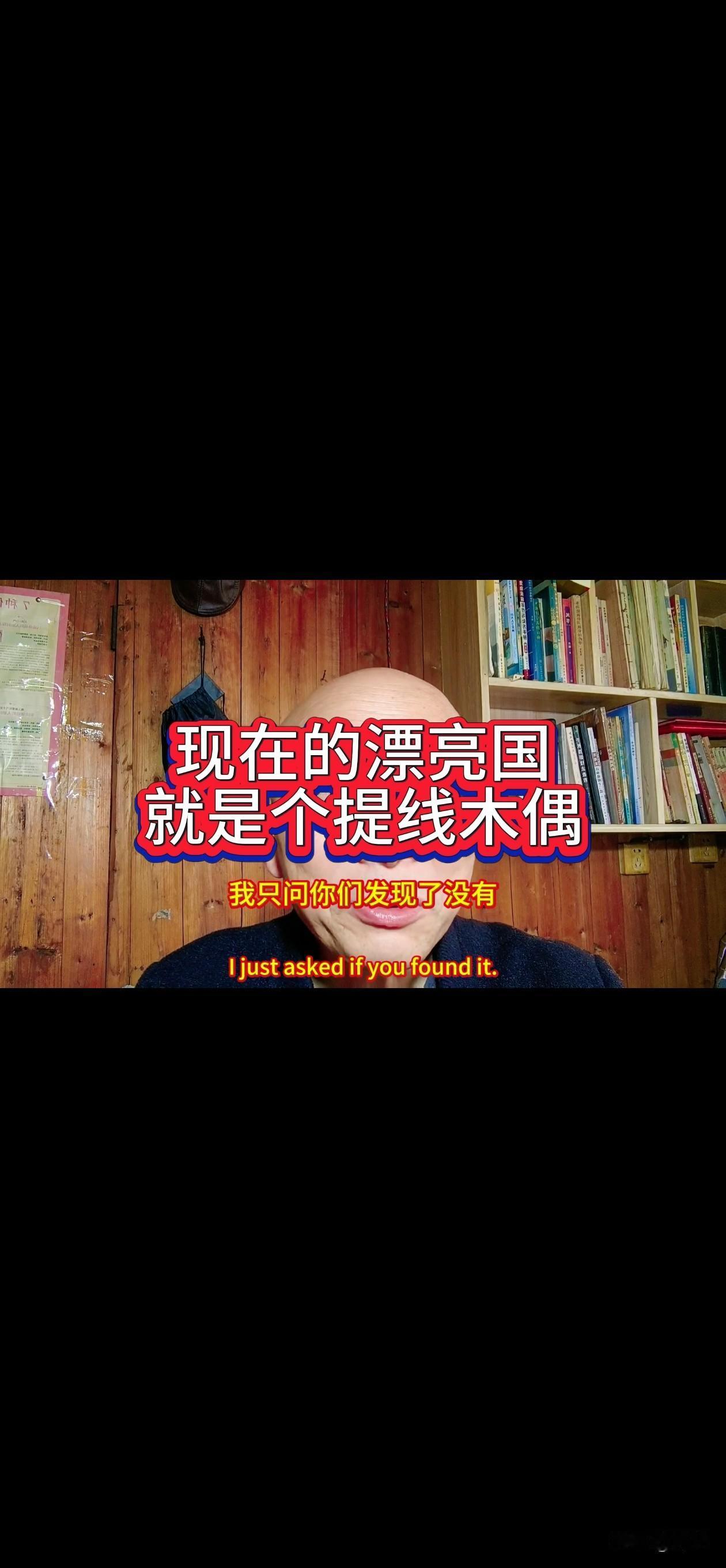 我只问你们发现了没有？
现在的漂亮国，就是个提线的木偶，现在的漂亮国政府，就是个