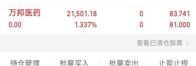 兄弟们；重要通知；医药股高开，万邦医药已经下车了，收到明白 666刷点来 