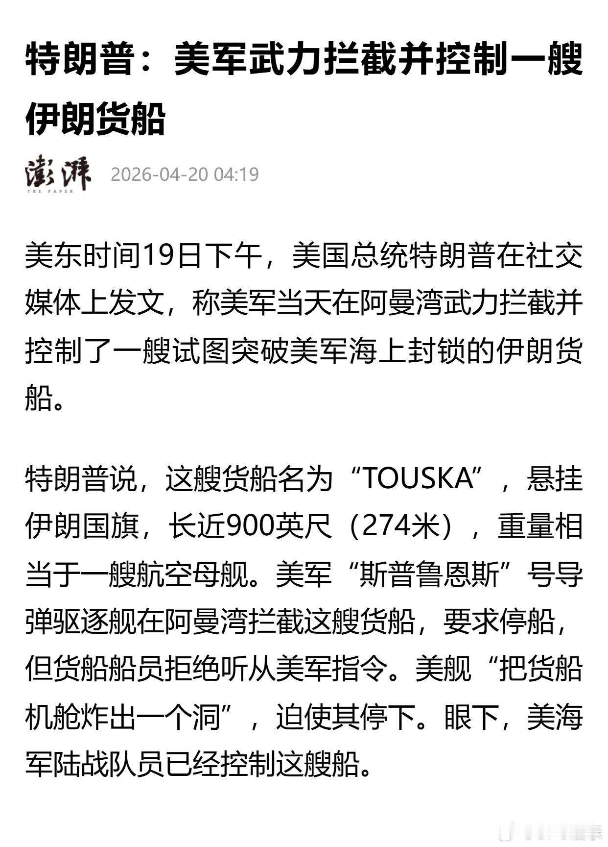 特朗普：美军武力拦截并控制一艘伊朗货船 