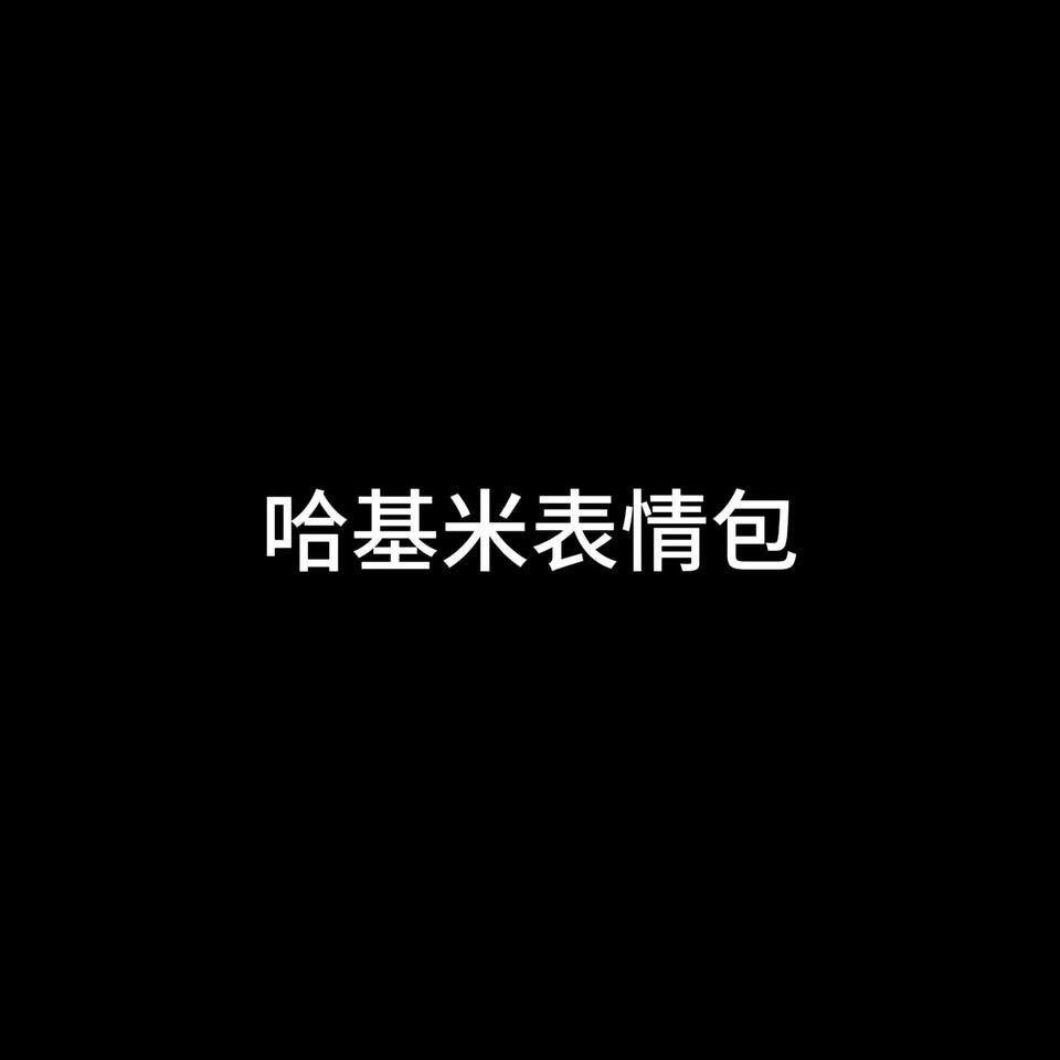 表情包 猫咪表情包 主页取图