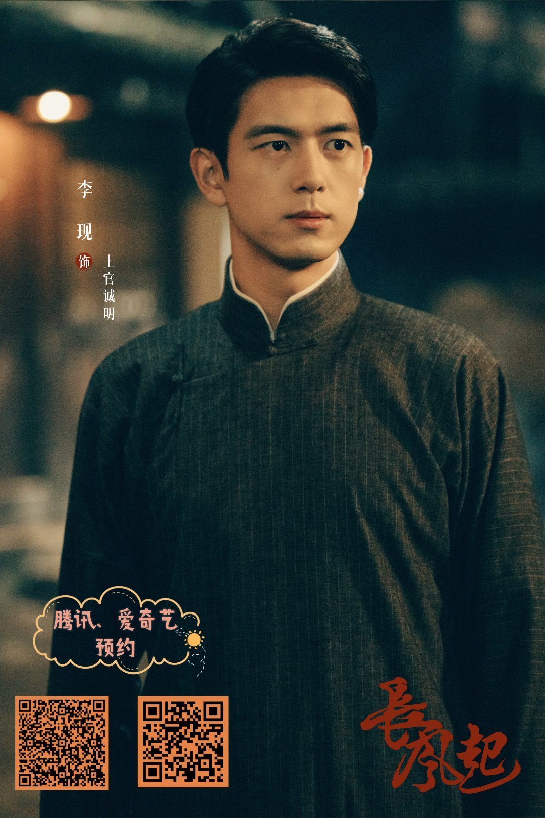 李现长风起 lx李现上官诚明        天将破晓，日出东方，希望纷至沓来。与