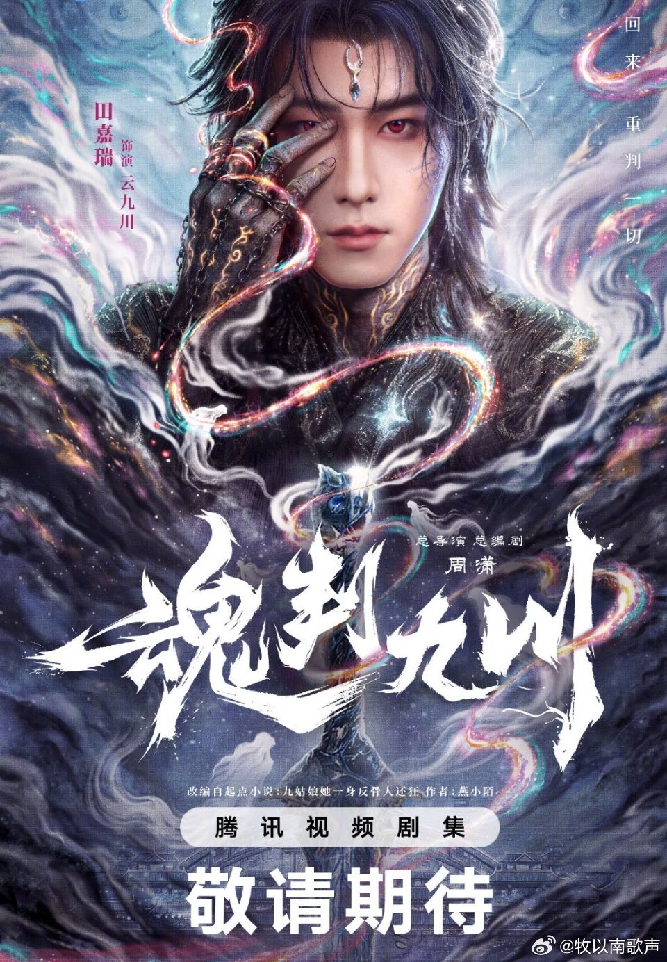 田嘉瑞vs田嘉瑞vs田嘉瑞三个造型同时出现在屏幕上，确实受不了，田嘉瑞魂判九川开