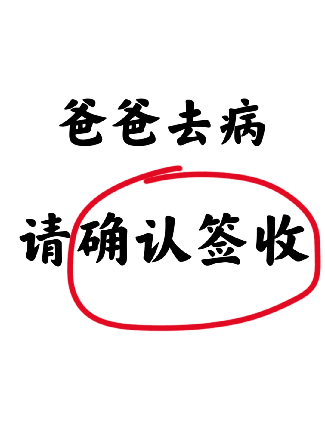 爸爸去病，请确认签收