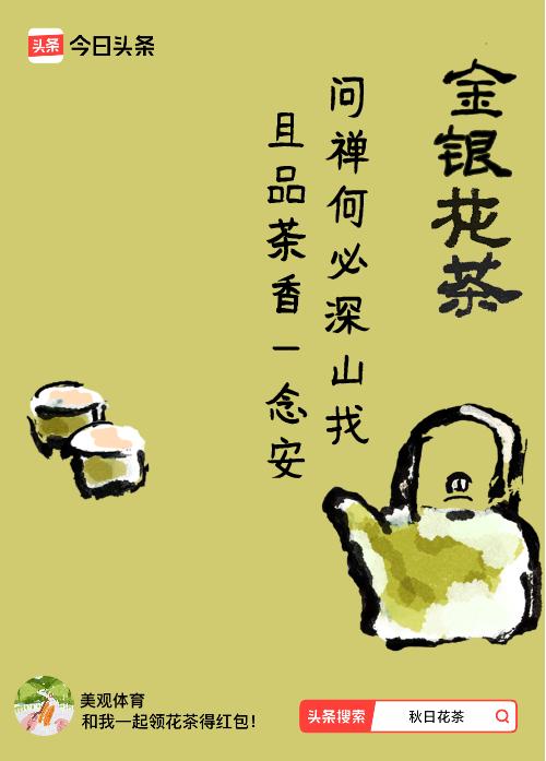 秋日领花茶我领到了秋日限定花茶：问禅何必深山找，且品茶香一念安，戳这里👉快来领