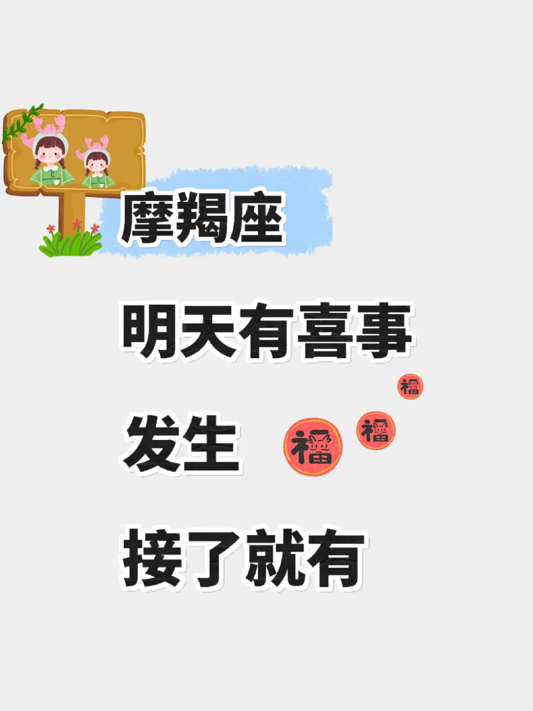 八月~摩羯这次一定要稳住哦！