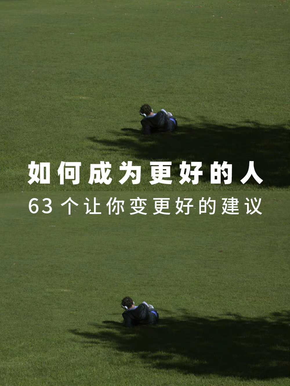 63个让你变更好的建议 ​​​