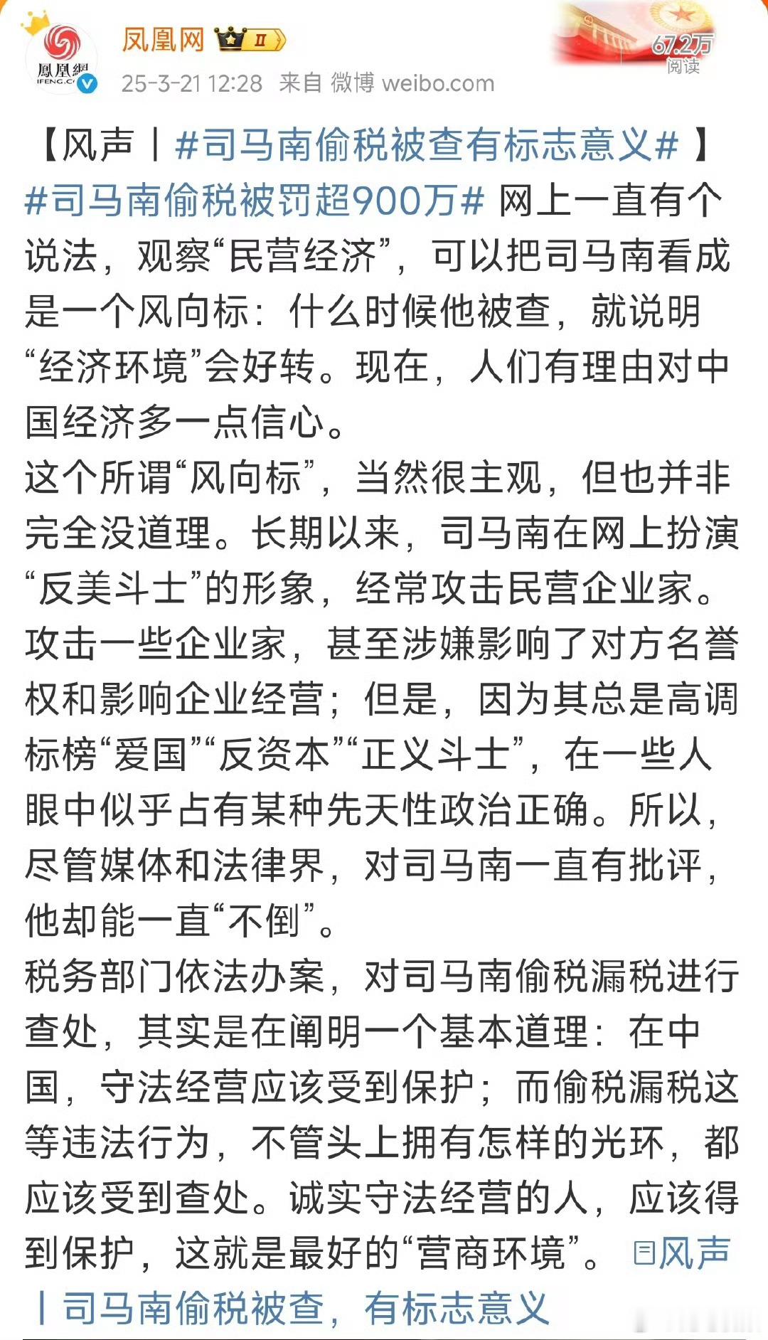 凤凰网：司马南偷税被查有标志意义。 ​​​