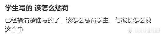 学生写的 该怎么惩罚 ​​​