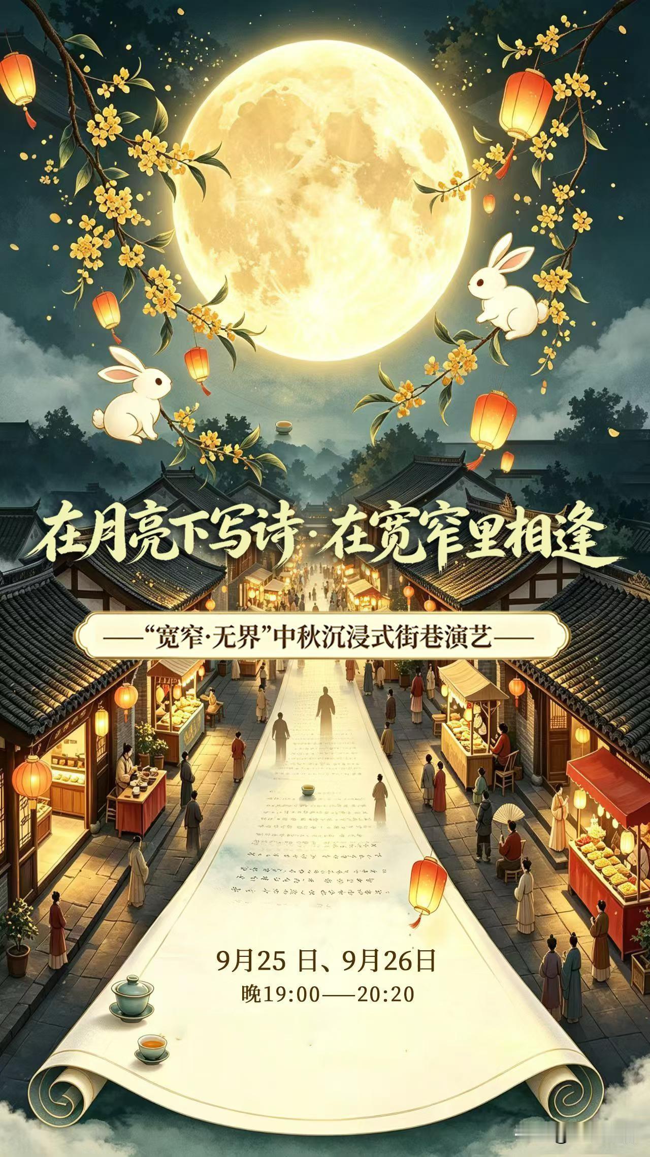 🌕在月亮下写诗，在宽窄里相逢
偶遇杜甫、苏轼，看嫦娥、“机器人吴刚”和“机器狗