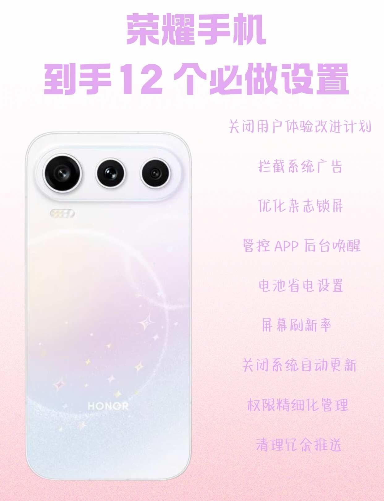 荣耀新机｜12 项优化设置
荣耀新机小白指南📱
刚拆封优先完成这 12 个设置