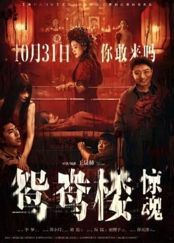 【#鸳鸯楼难有高排片#】#鸳鸯楼票房有上限#10月31日，由李梦、苏小玎主演的国