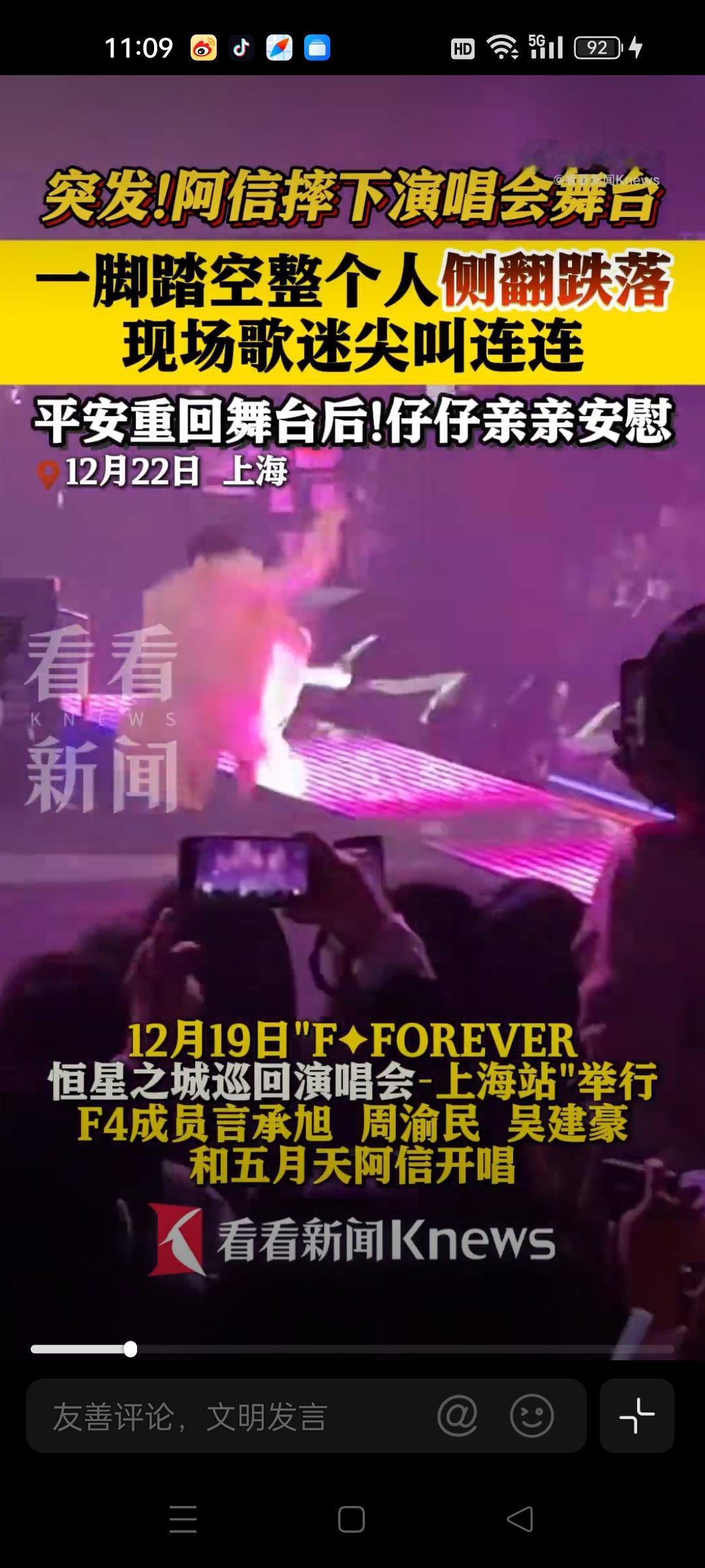 12月22日，上海站演唱会上，F4合体再唱，阿信也来助阵，现场直接梦回青春。结果